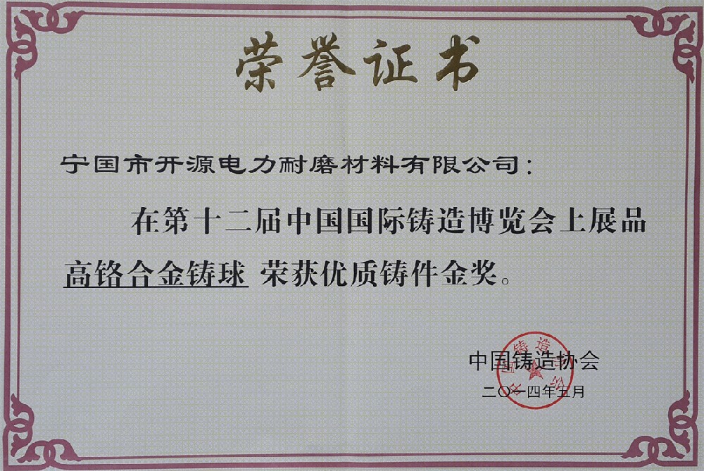 優(yōu)質鑄件金獎